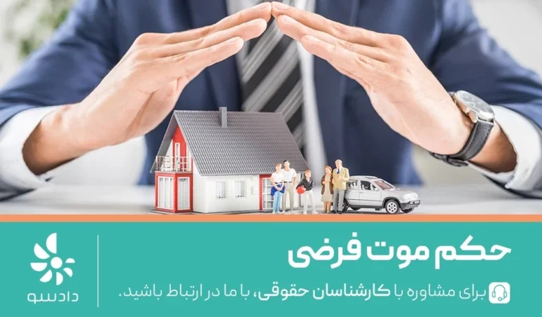 موت فرضی چیست؟