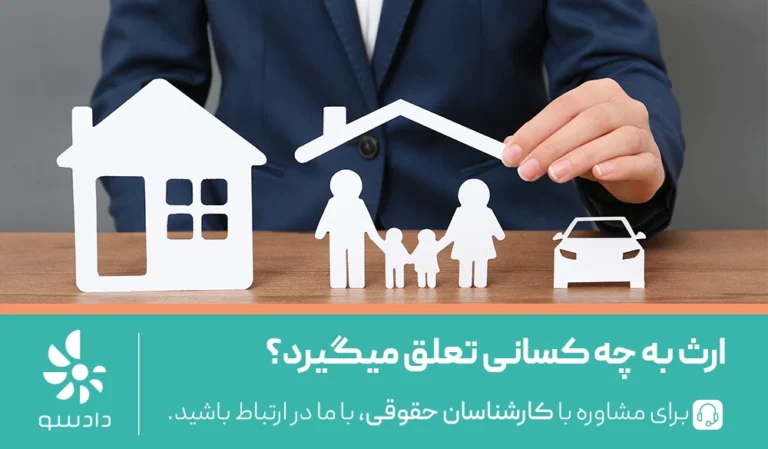 ورثه چه کسانی هستند