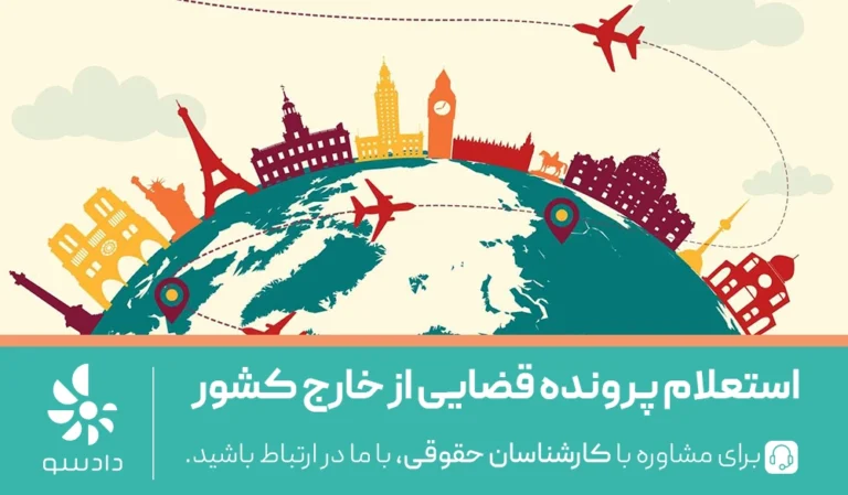 چطور بفهمم در ایران پرونده باز دارم؟