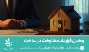 وکیل برای قرارداد مشارکت در ساخت