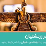 طلاق در زرتشت