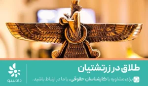 طلاق در زرتشت
