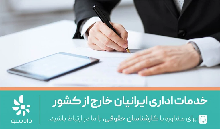 خدمات اداری ایرانیان مقیم خارج از کشور