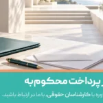 اعسار از محکوم به