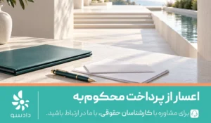 اعسار از محکوم به