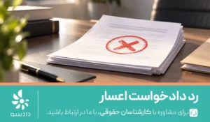 رد دادخواست اعسار و تجدیدنظر