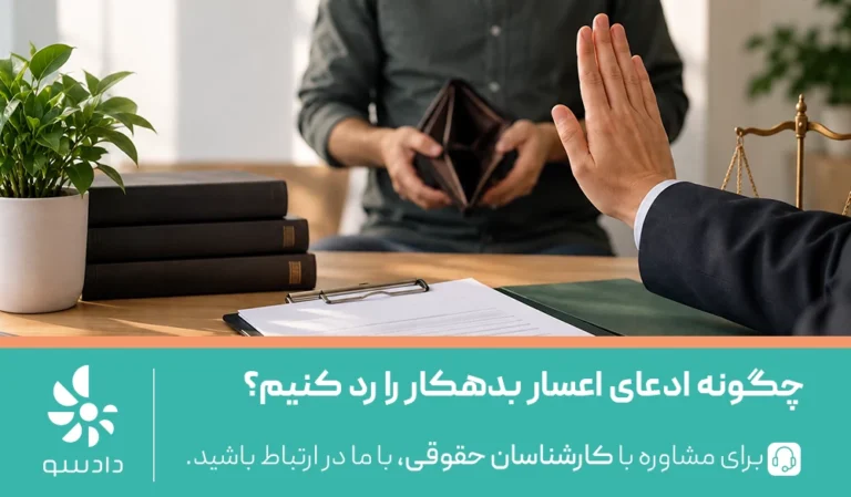 چگونه ادعای اعسار بدهکار را رد کنیم؟