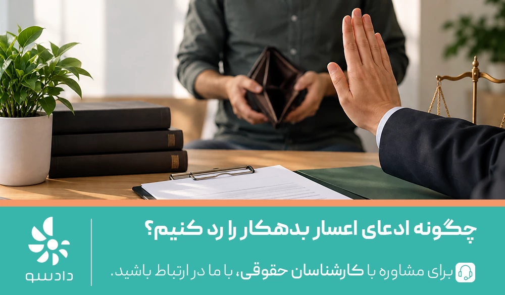 چگونه ادعای اعسار بدهکار را رد کنیم؟