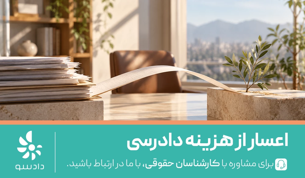 شرایط اعسار از هزینه دادرسی