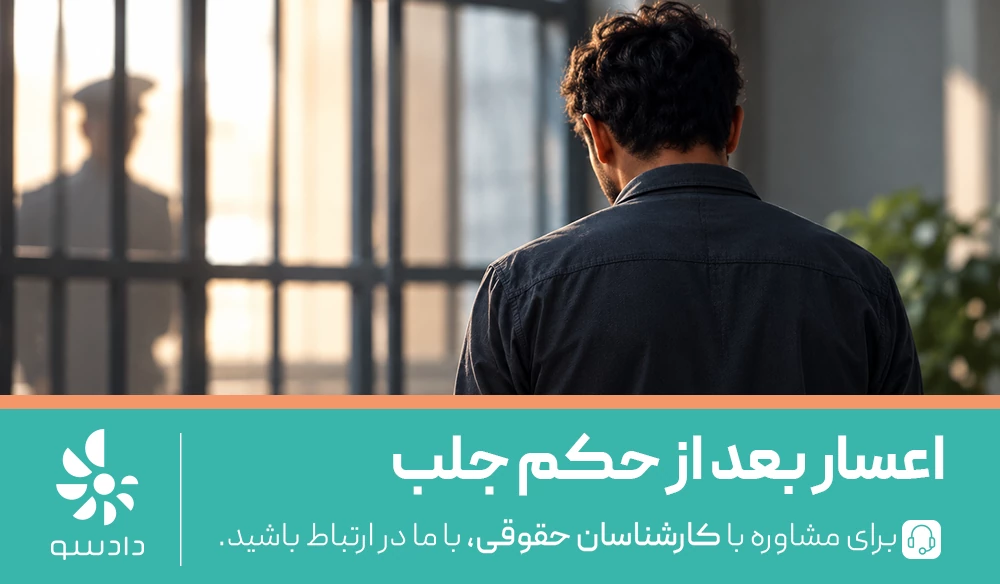 دادخواست اعسار بعد از حکم جلب